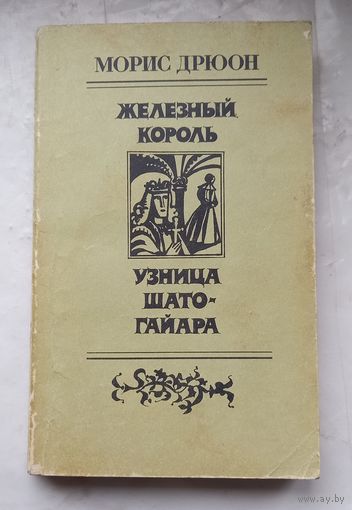 Морис Дрюон.Железный король.Узница Шато-Гайара.