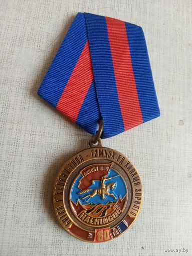 Медаль. 80 лет битве у Халкин-Гола.