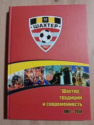 В. Пирог, Н. Лойко: "Шахтер" традиции и современность