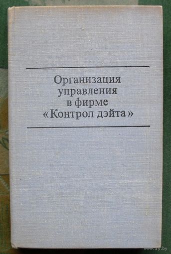 Организация управления в фирме Контрол дэйта