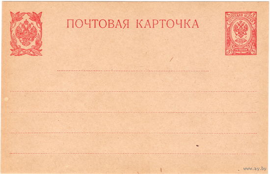 Рос. Империя, почт. карточка, чистая