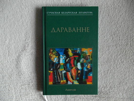 Дараванне. Первая книга серии Сучасная беларуская лiтаратура. 2023 г. Тыраж 500 экз.