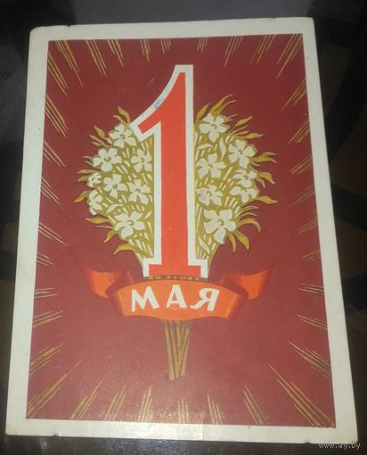 1960 год Ф.Киселёв 1 мая