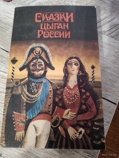 Сказки цыган России