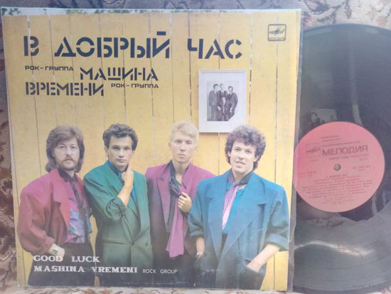 Виниловая пластинка МАШИНА ВРЕМЕНИ. В добрый час.