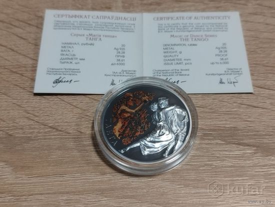Танго 20 рублей 2012 Магия танца Серебро
