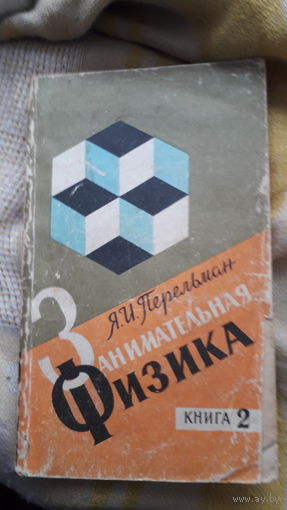 Книга.Занимательная физика.Перельман.т2.1979г.