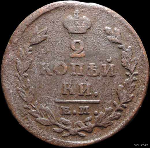 2 копейки 1826 ЕМ ИК, Отличная! С 1 Рубля! Смотрите другие лоты!