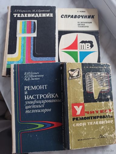 Книги по ремонту телевизоров.( Одним лотом).