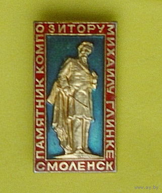 Смоленск. Памятник Глинке. 1057.