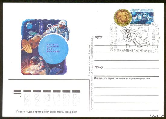 СССР 1985 ПК с ОМ ХШПД "20 лет выхода Леонова в открытый космос"