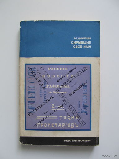 Скрывшие своё имя.(Из истории анонимов и  псевдонимов)(По почте не высылаю !!!)