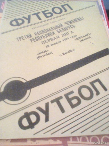 30.04.1994--КИМ Витебск--Динамо Минск--тираж 200 штук