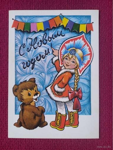 С Новым Годом! Манилова, Четвериков 1980 г. Чистая.