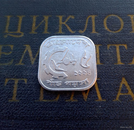 5 пойш 1994 Бангладеш UNC #01