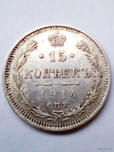 Россия 15 копеек 1914 г.СПБ ВС,хорошая.(1)