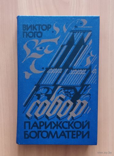 Виктор Гюго. Собор Парижской Богоматери