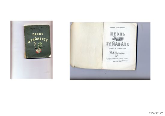 КНИГА,   ПЕСНЬ О ГАЙАВАТЕ, 1955