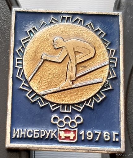 Инсбрук 1976. Аз-54