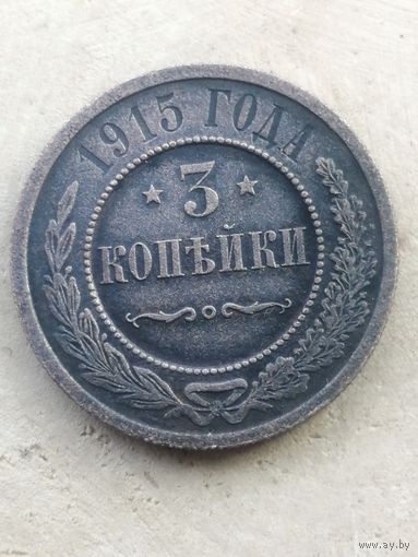 3 копейки 1915