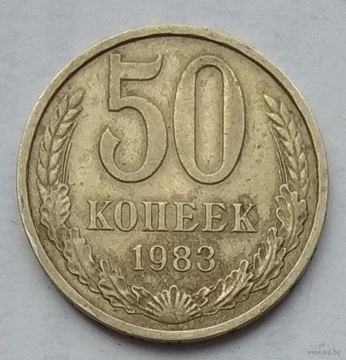 СССР 50 копеек 1983 г.