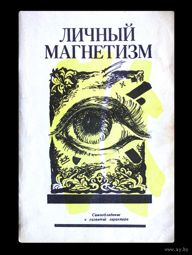 Личный магнетизм. (курс лекций В.Турибуля)