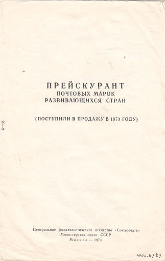 Прейскурант почтовых марок социалистических стран. Вып. 1971, 1973, 1974, 1975, 1976, 1977. 6 брошур.