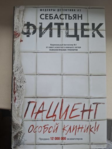 Себастьян Фитцек "Пациент особой клиники".