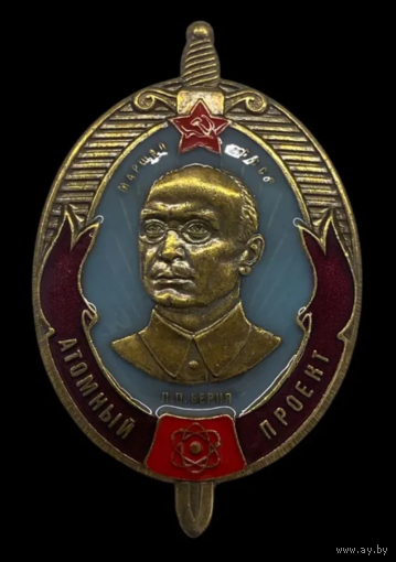 Копия Знак Атомный проект НКВД