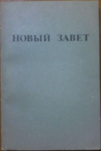 Новый завет. С географическими картами древнего мира региона.
