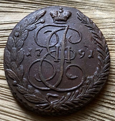 5 копеек 1791