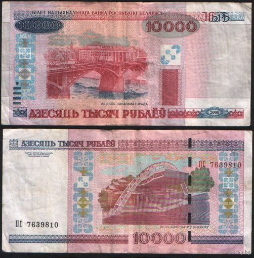 Беларусь P-30b.1 10000 рублей 2000 год (вып.15.03.2011) Прерывистая ЗН (ПС,ПТ,ПХ,ПЧ) ' ПС 7639810 ТОРГ