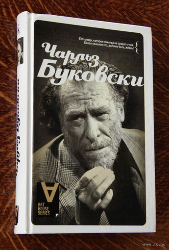 Чарльз Буковски: Интервью: Солнце, вот он я