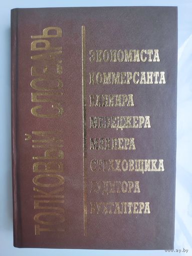 Толковый словарь экономиста, коммерсанта, банкира, менеджера, маклера, страховика, аудитора и бухгалтера.