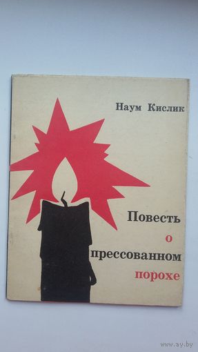 Наум Кислик - Повесть о прессованном порохе: стихи, поэма. Художник Б. Заборов. 1964 г.