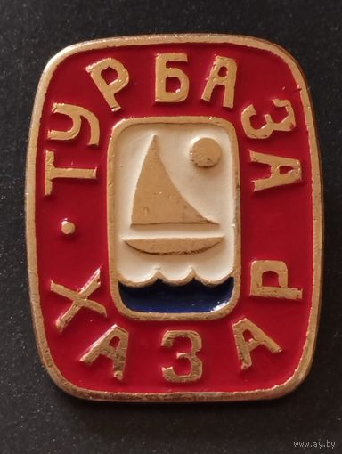 Турбаза  " Хазар ".