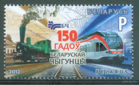 2012. 932. 150 лет Белорусской железной дороге **