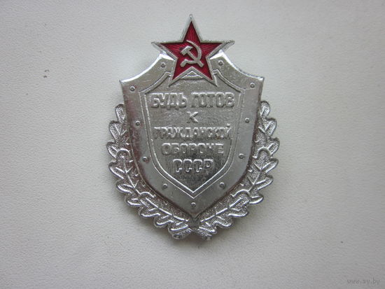 ЗНАК БУТЬ ГОТОВ К ГРАЖДАНСКОЙ ОБОРОНЕ СССР.