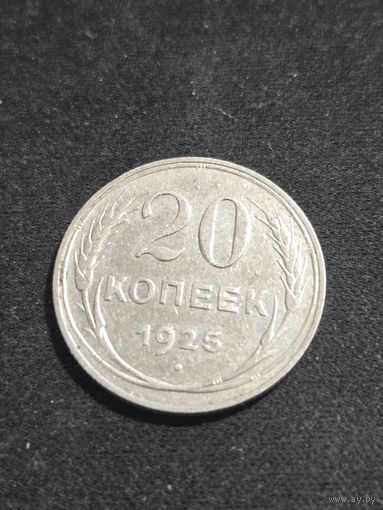20 копеек 1925