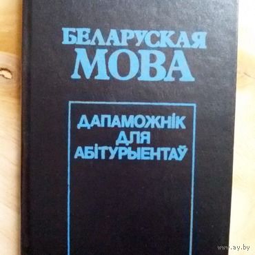 Беларуская мова. Дапаможнiк для абiтурыентаў.