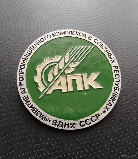 ВДНХ СССР. АПК. Развитие агропромышленного комплекса в союзных республиках. (Б-6)