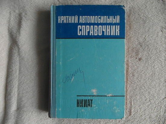 Краткий автомобильный справочник. Изд. 8-е, перераб.и доп./НИИАТ. М. Транспорт 1979г.