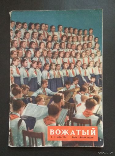 Журнал "Вожатый" #11/1954