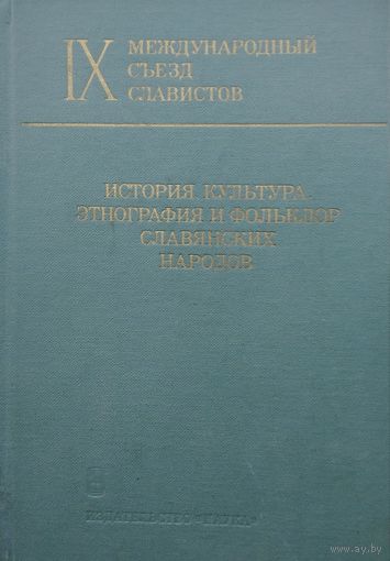 История, культура, этнография и фольклор славянских народов. IХ международный съезд славистов