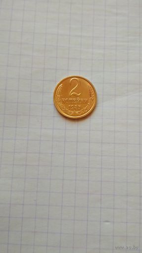 2 копейки 1985 г. СССР.