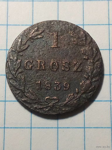 1 грош Российская Империя 1839 год