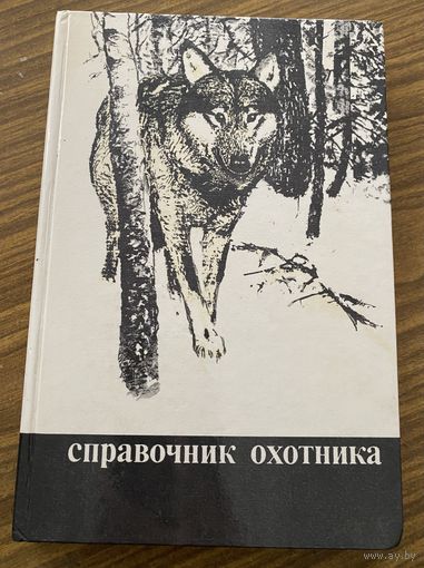 Справочник охотника