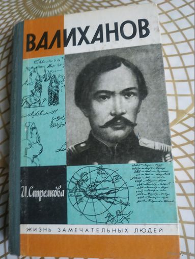 Книги из серии ЖЗЛ. И.Стрелкова "ВАЛИХАНОВ". Художник  ,1990 год.