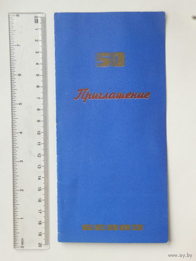 Приглашение БеЛАЗ  50 лет 1998  г