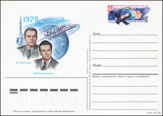 Почтовая карточка СССР с оригинальной маркой N 148 (19.06.1985) "15-летие полета корабля-спутника "Союз-9"